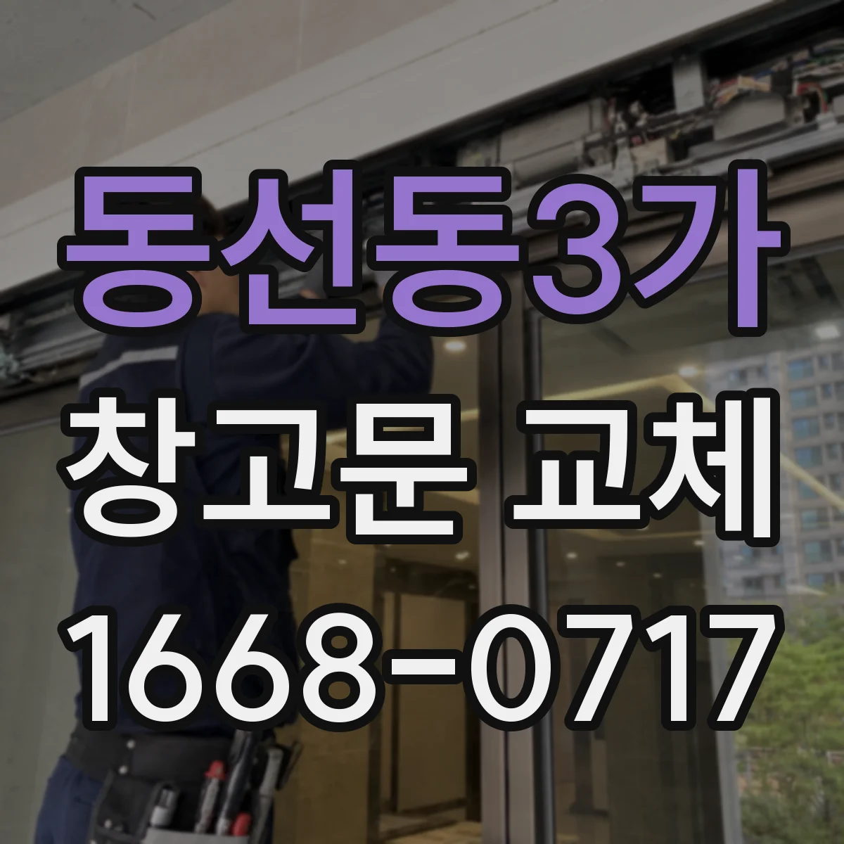 동선동3가 창고문 교체