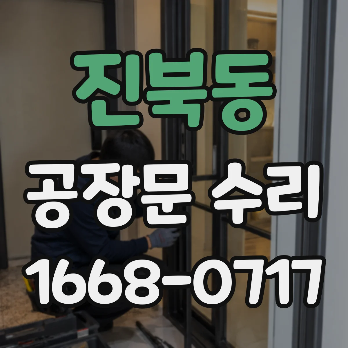 진북동 공장문 수리