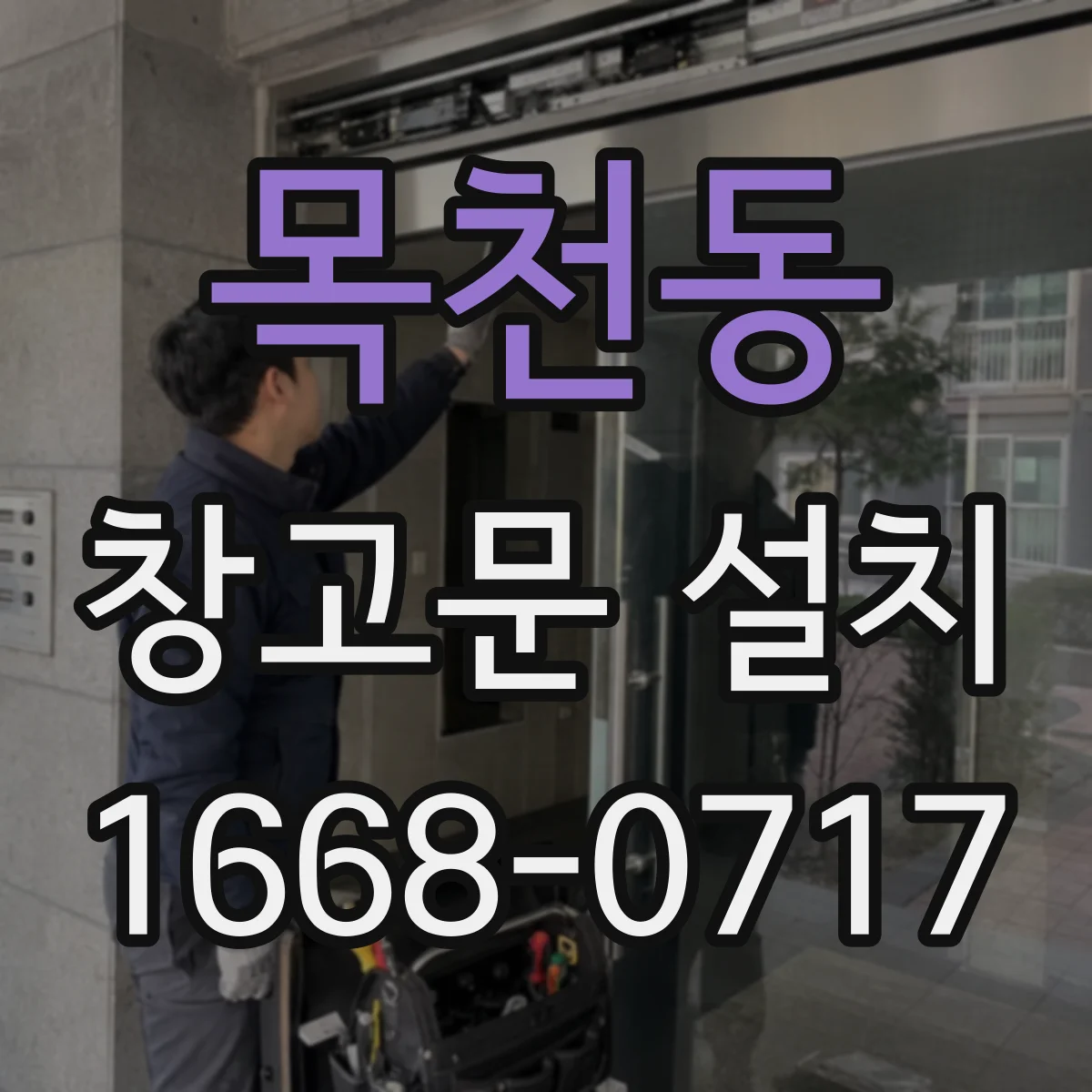 목천동 창고문 설치