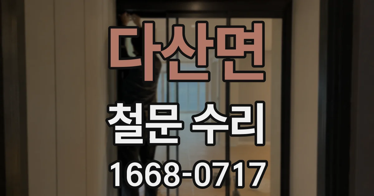 다산면 철문 수리