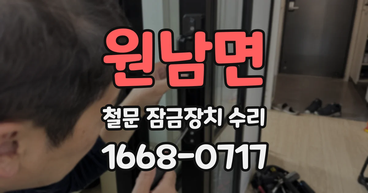 원남면 철문 잠금장치 수리