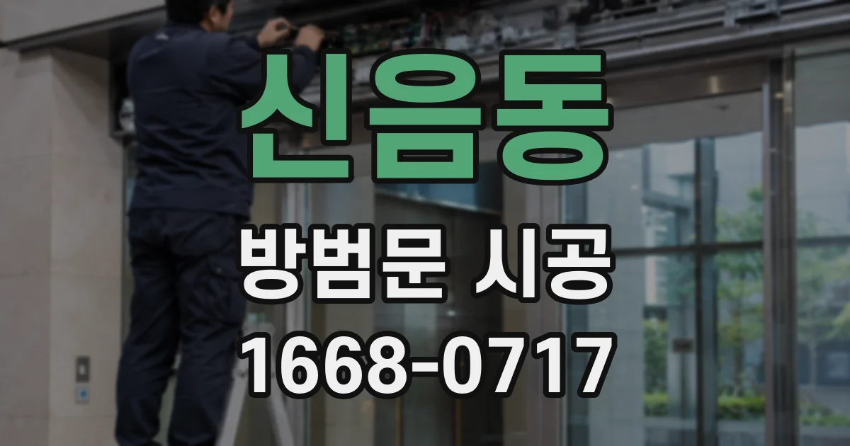 신음동 방범문 시공