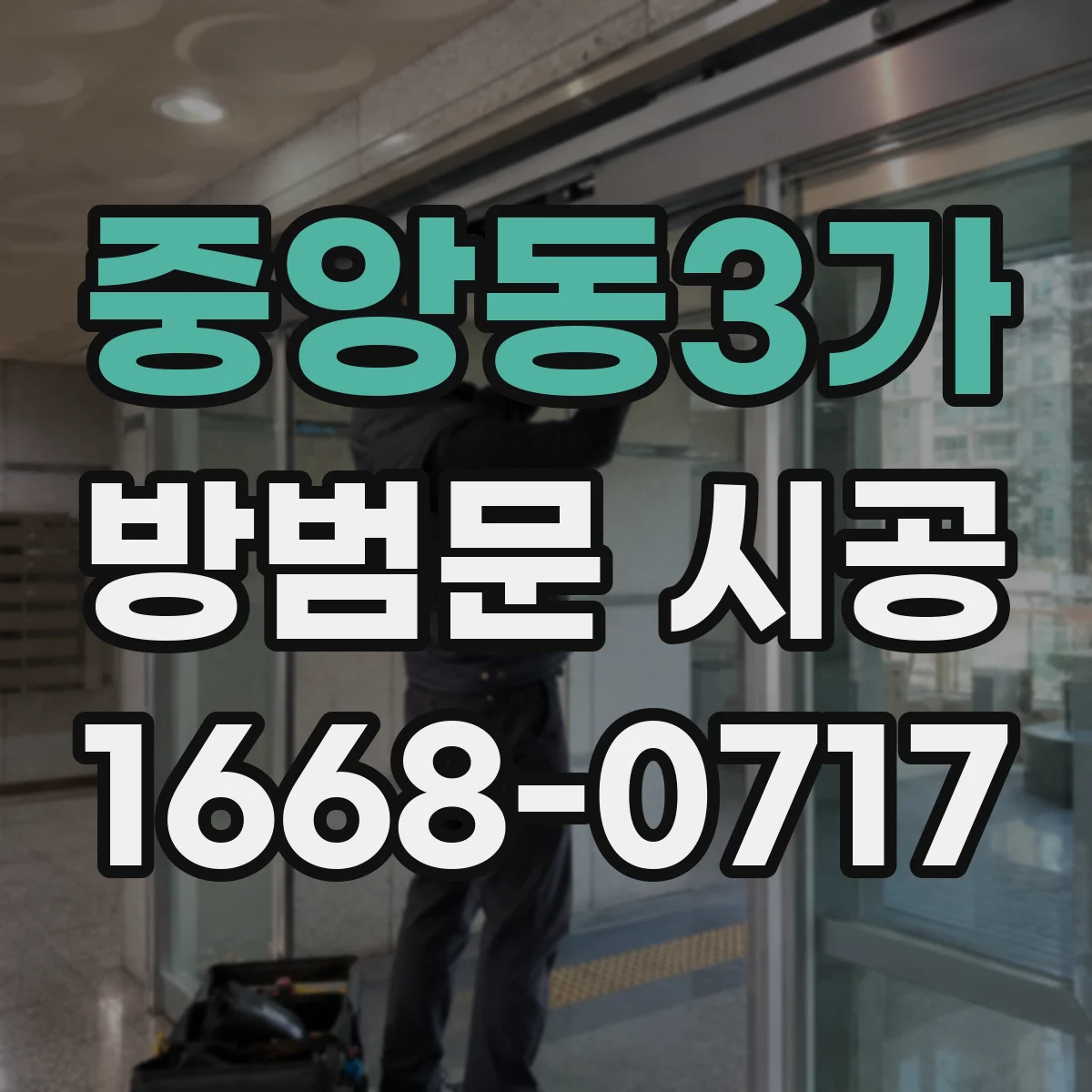 중앙동3가 방범문 시공