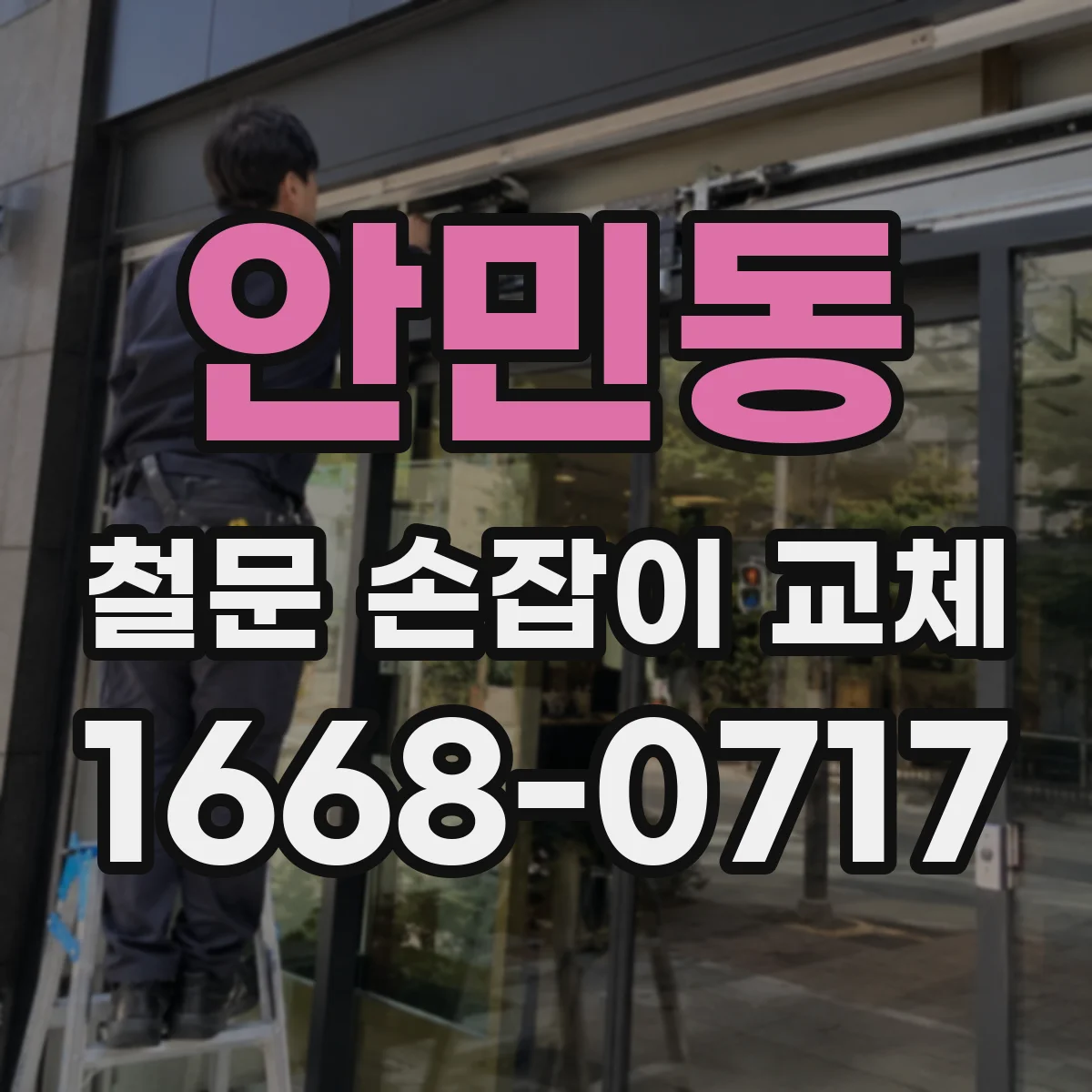 안민동 철문 손잡이 교체