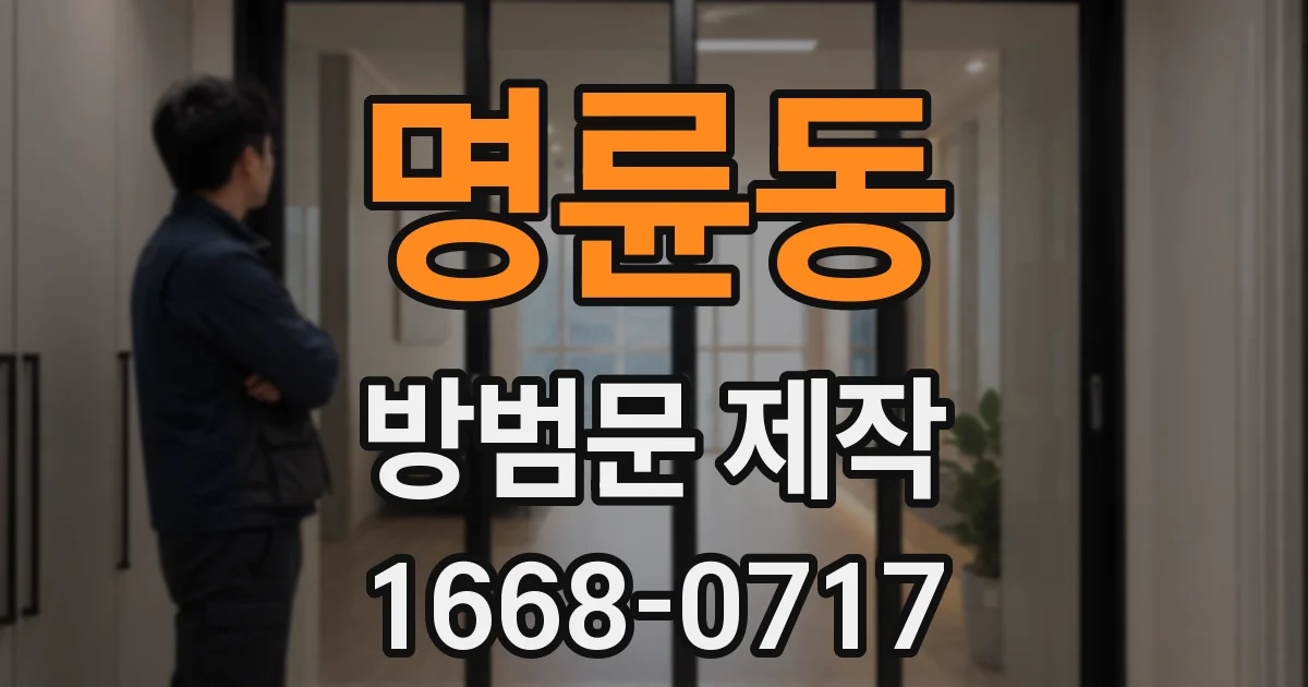 명륜동 방범문 제작