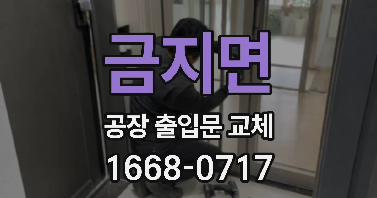 금지면 공장 출입문 교체