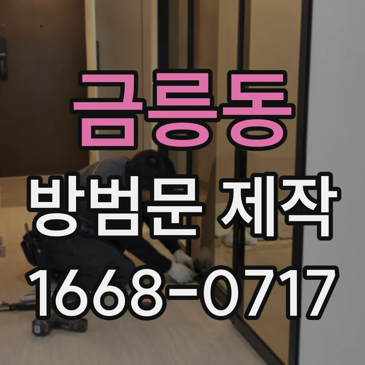 금릉동 방범문 제작