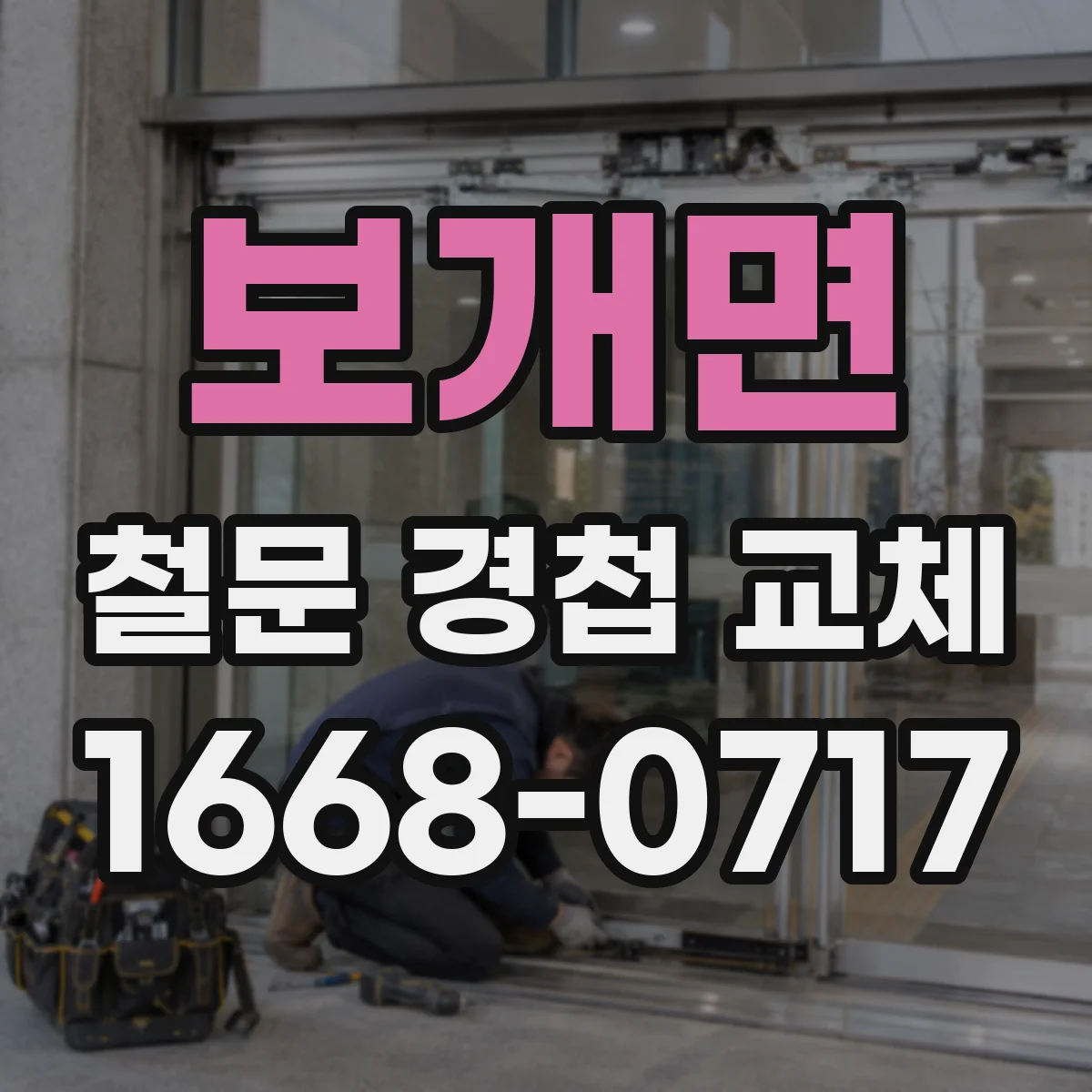보개면 철문 경첩 교체