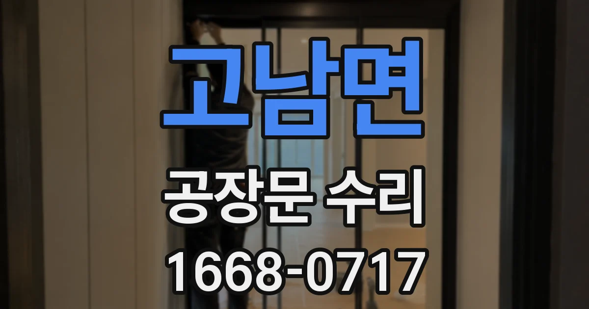 고남면 공장문 수리