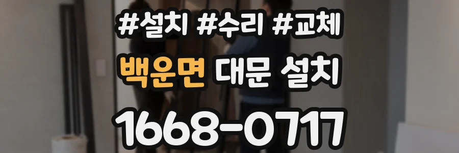 백운면 대문 설치