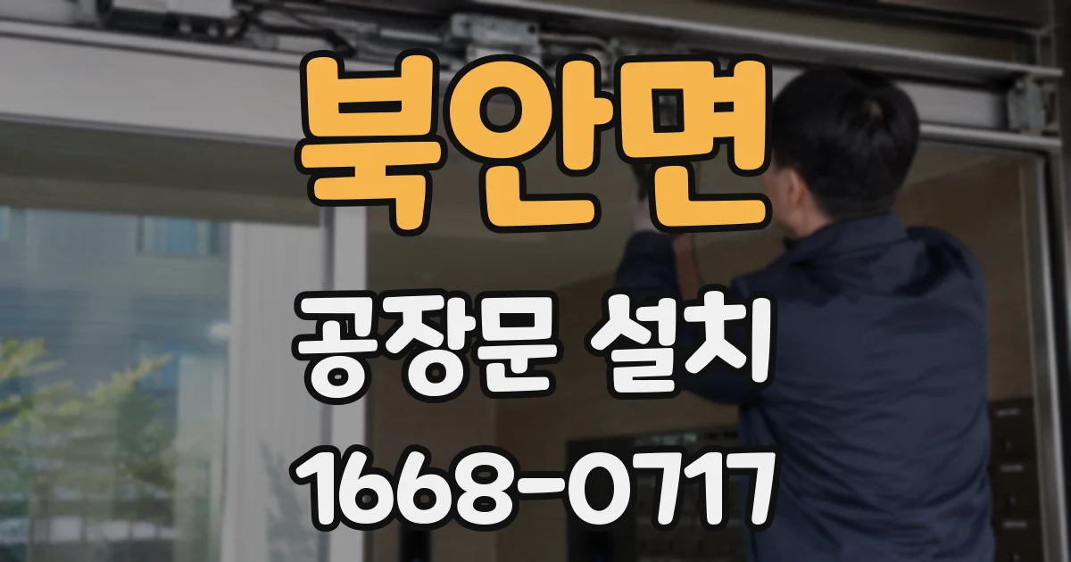 북안면 공장문 설치