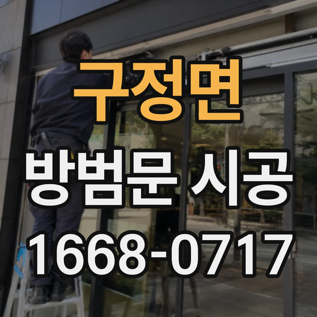 구정면 방범문 시공