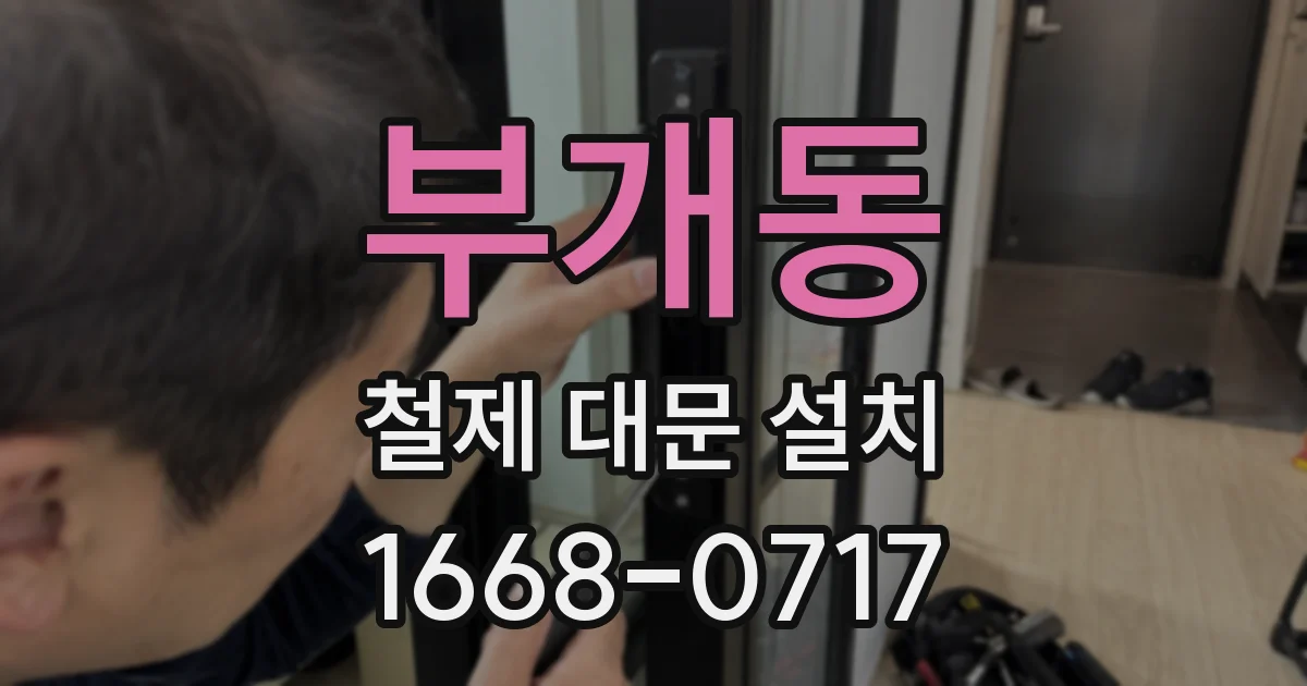 부개동 철제 대문 설치