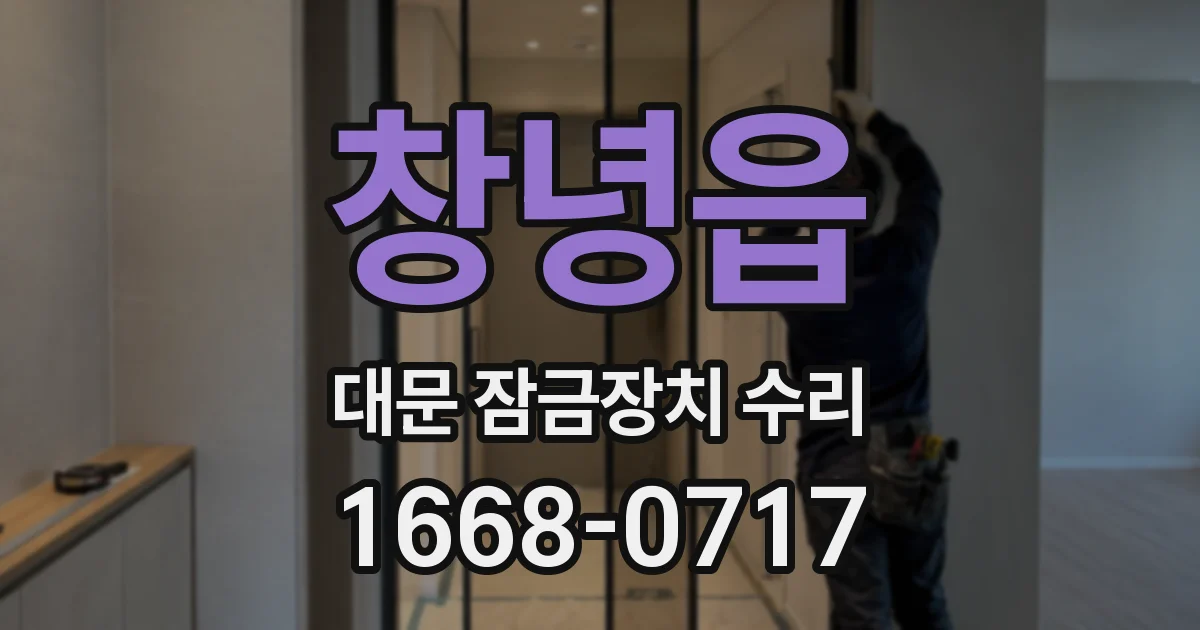 창녕읍 대문 잠금장치 수리
