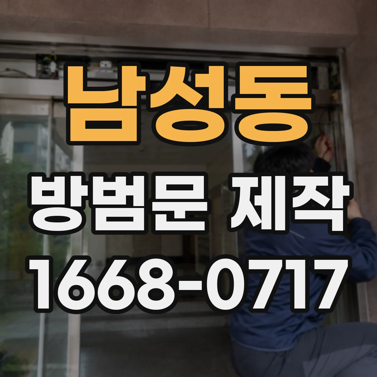 남성동 방범문 제작