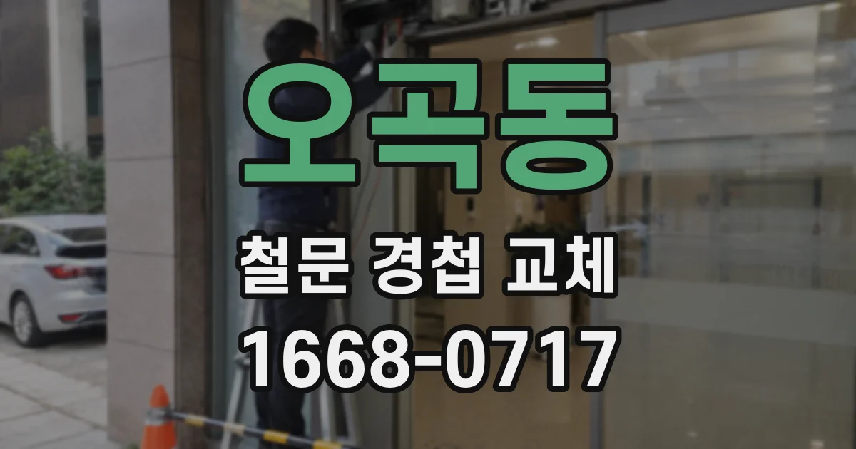 오곡동 철문 경첩 교체