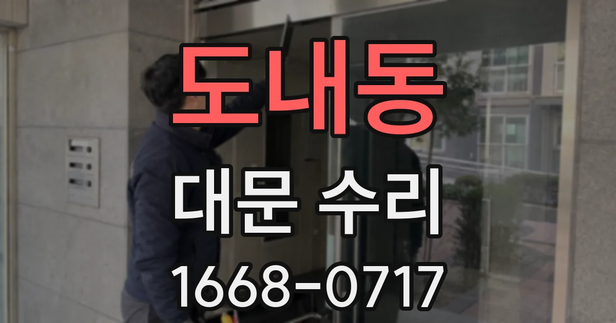 도내동 대문 수리