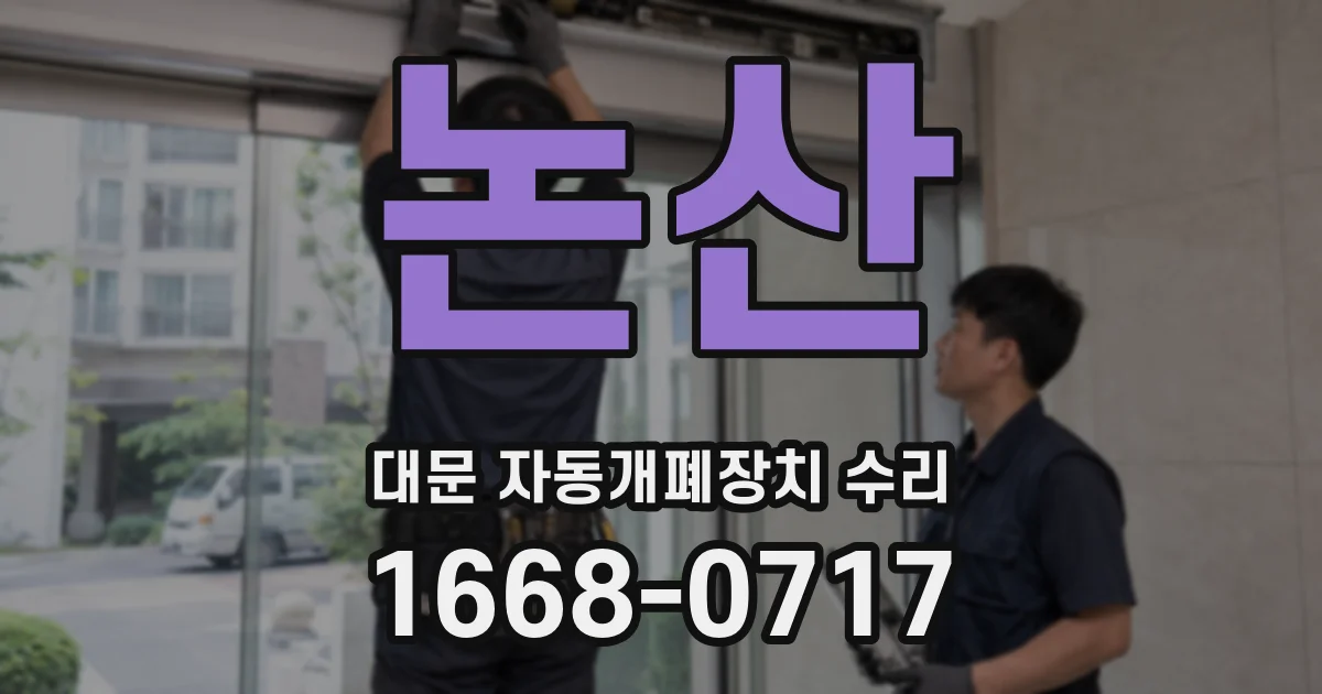 논산 대문 자동개폐장치 수리