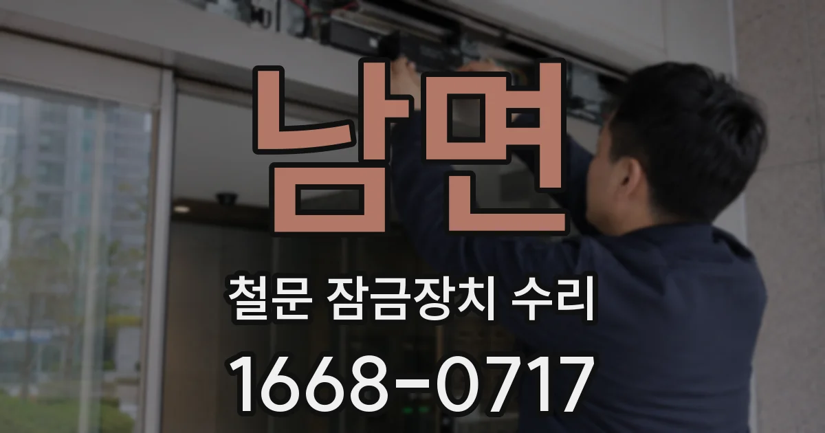 남면 철문 잠금장치 수리