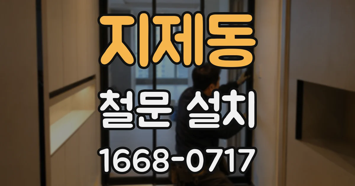 지제동 철문 설치