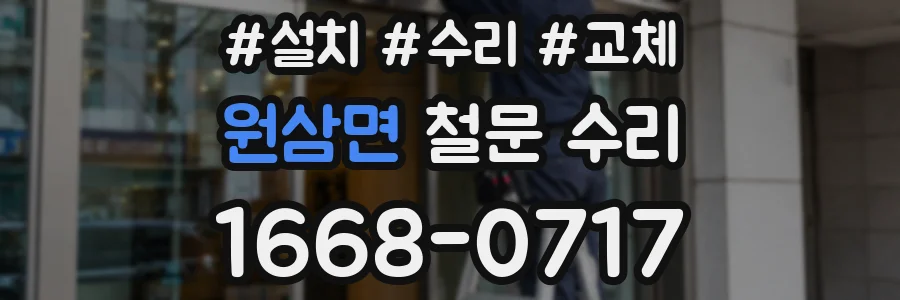 원삼면 철문 수리