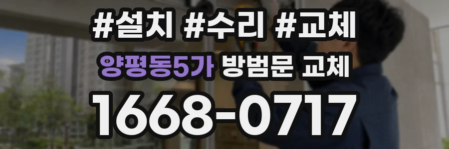양평동5가 방범문 교체