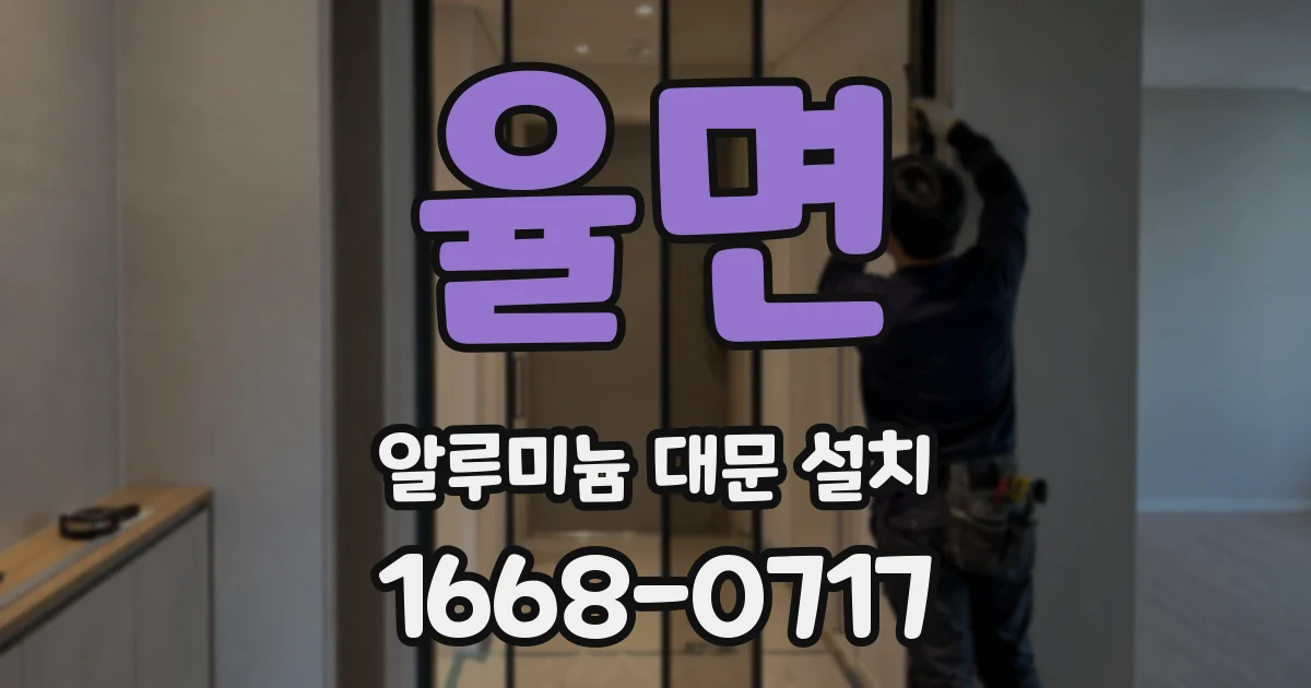 율면 알루미늄 대문 설치