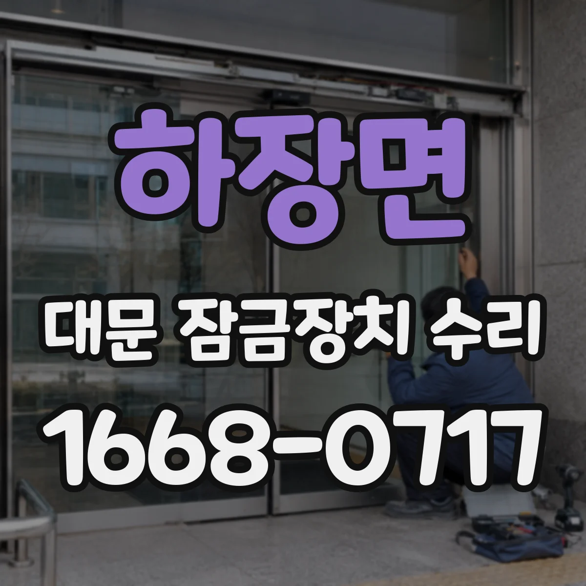 하장면 대문 잠금장치 수리