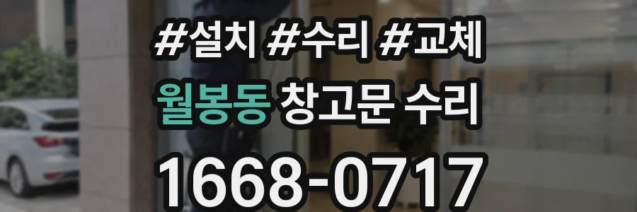 월봉동 창고문 수리