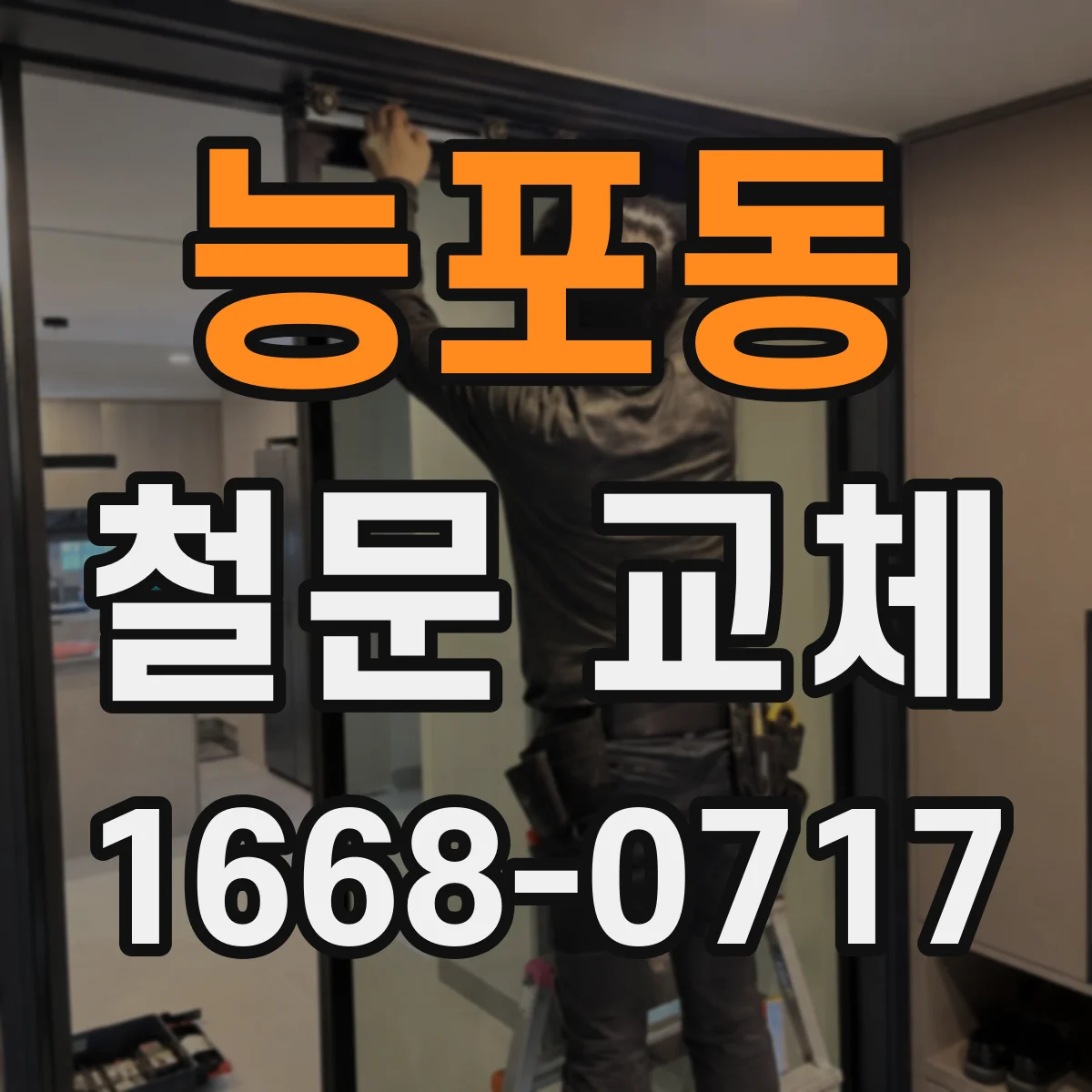 능포동 철문 교체
