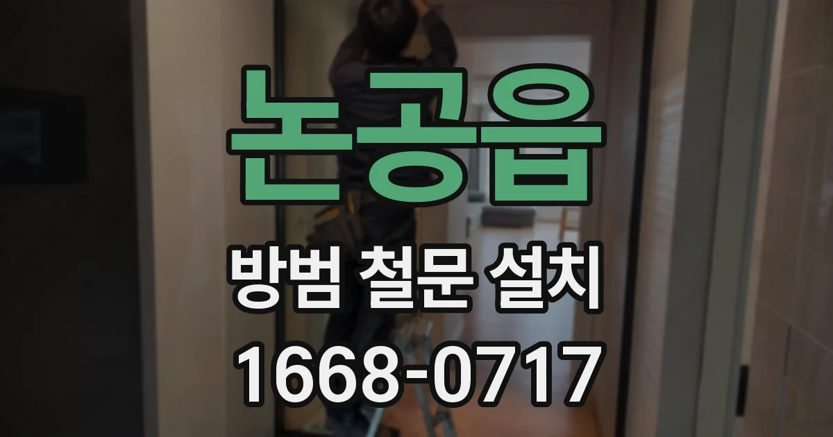 논공읍 방범 철문 설치