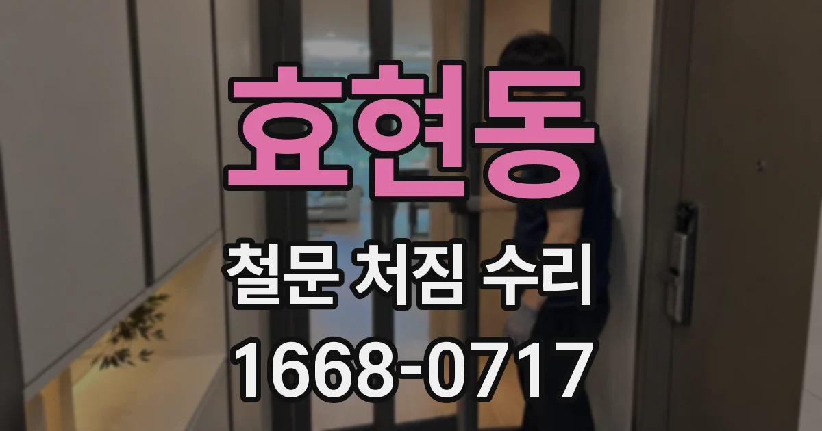 효현동 철문 처짐 수리