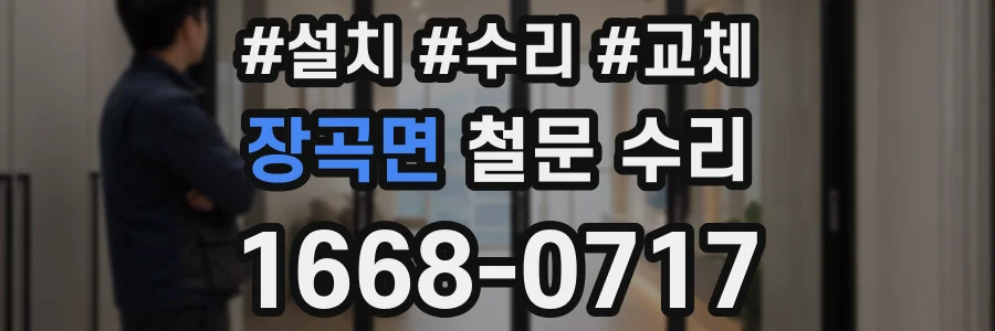 장곡면 철문 수리
