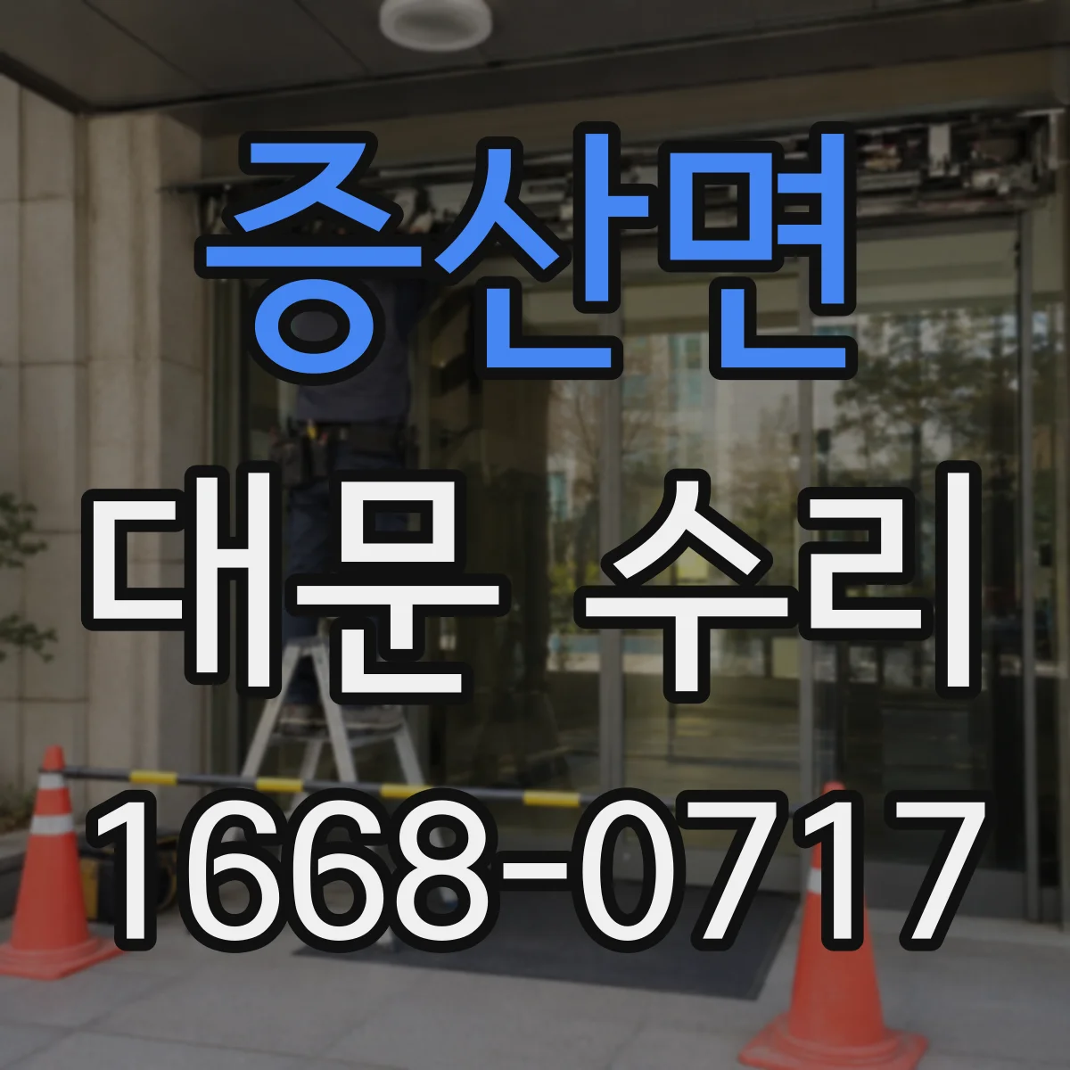 증산면 대문 수리