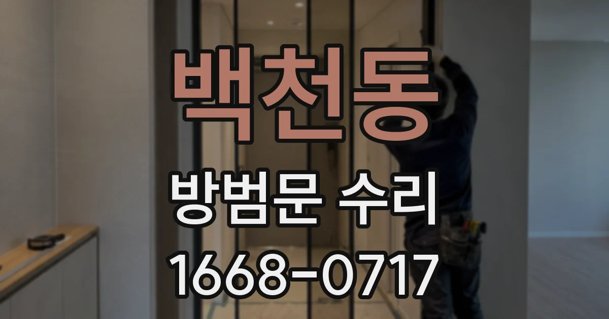 백천동 방범문 수리