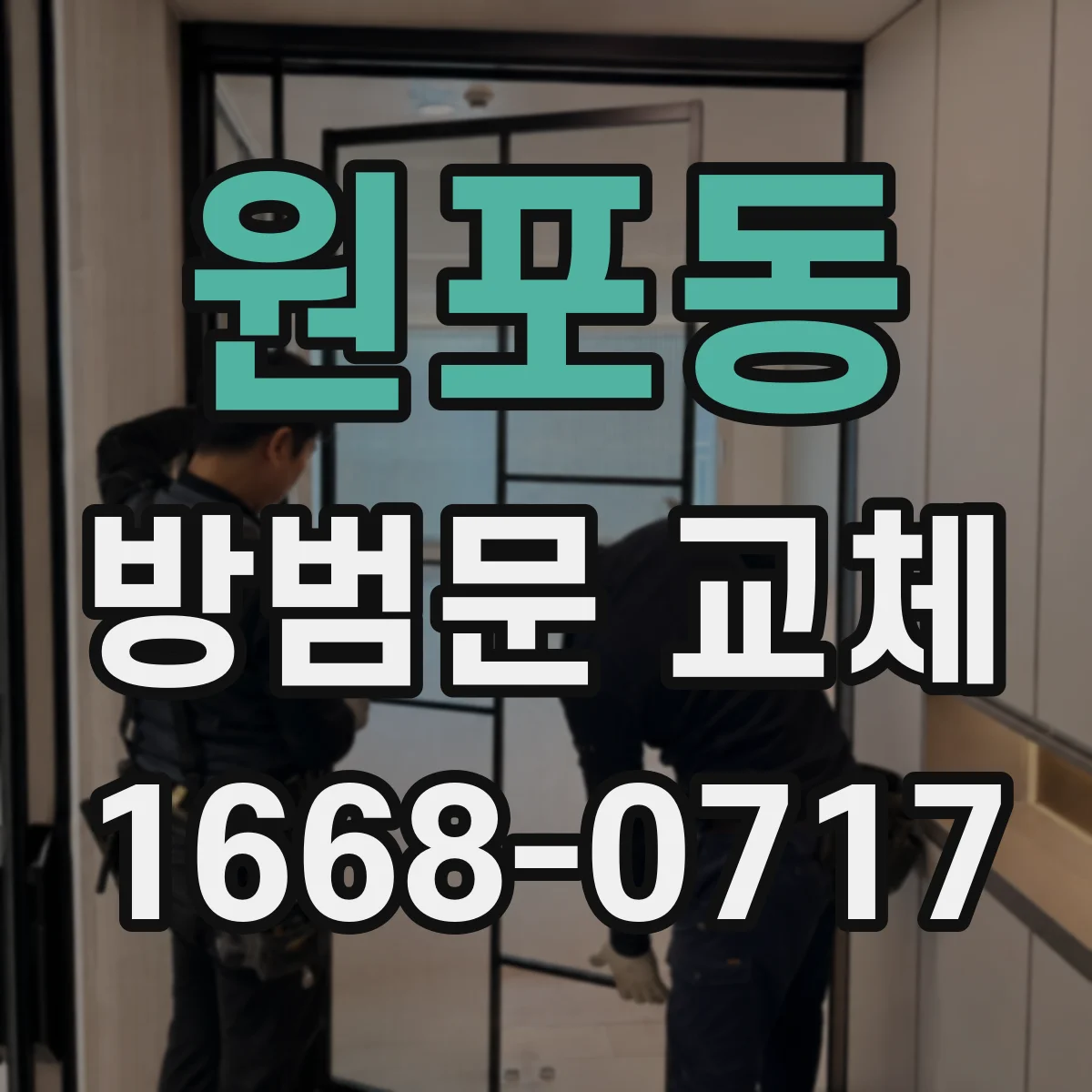 원포동 방범문 교체
