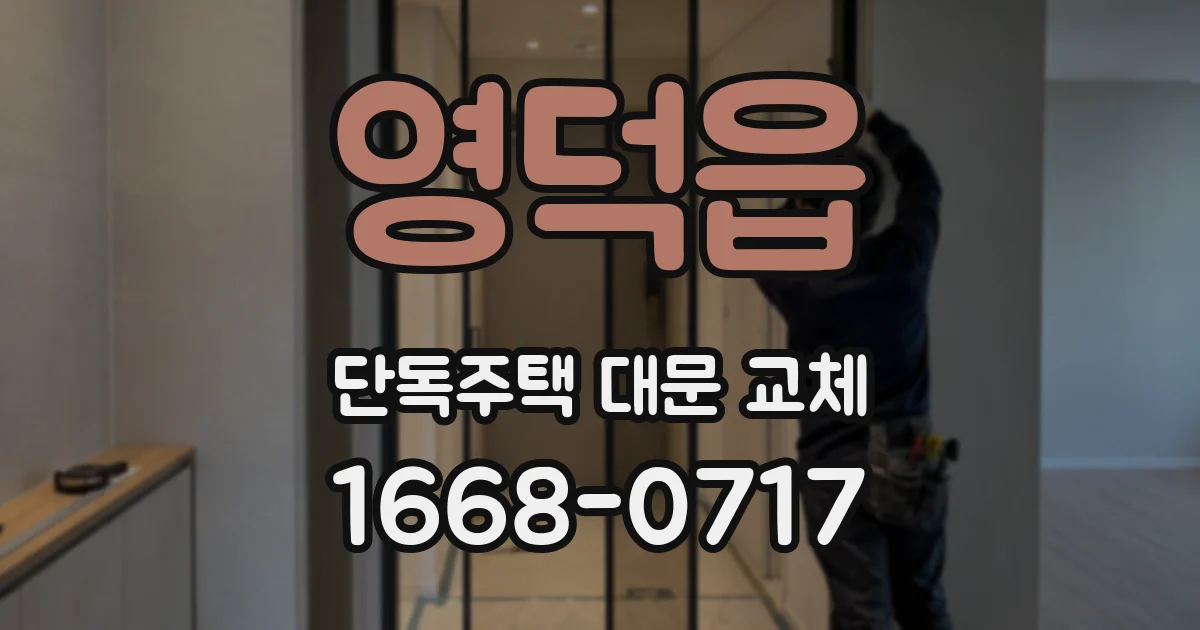 영덕읍 단독주택 대문 교체