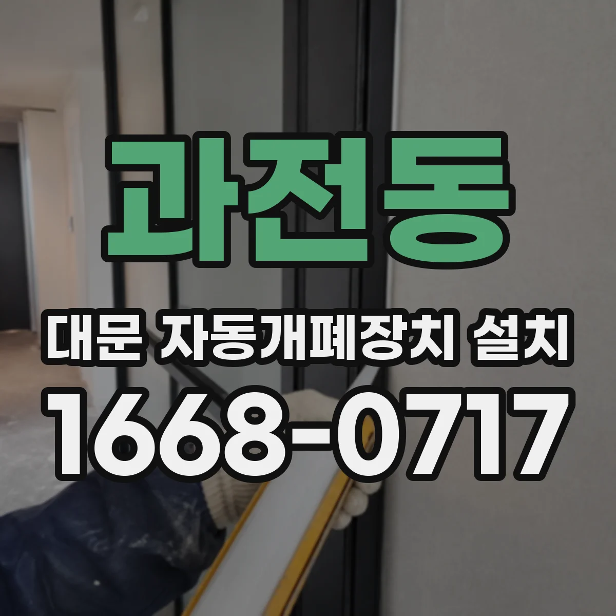 과전동 대문 자동개폐장치 설치