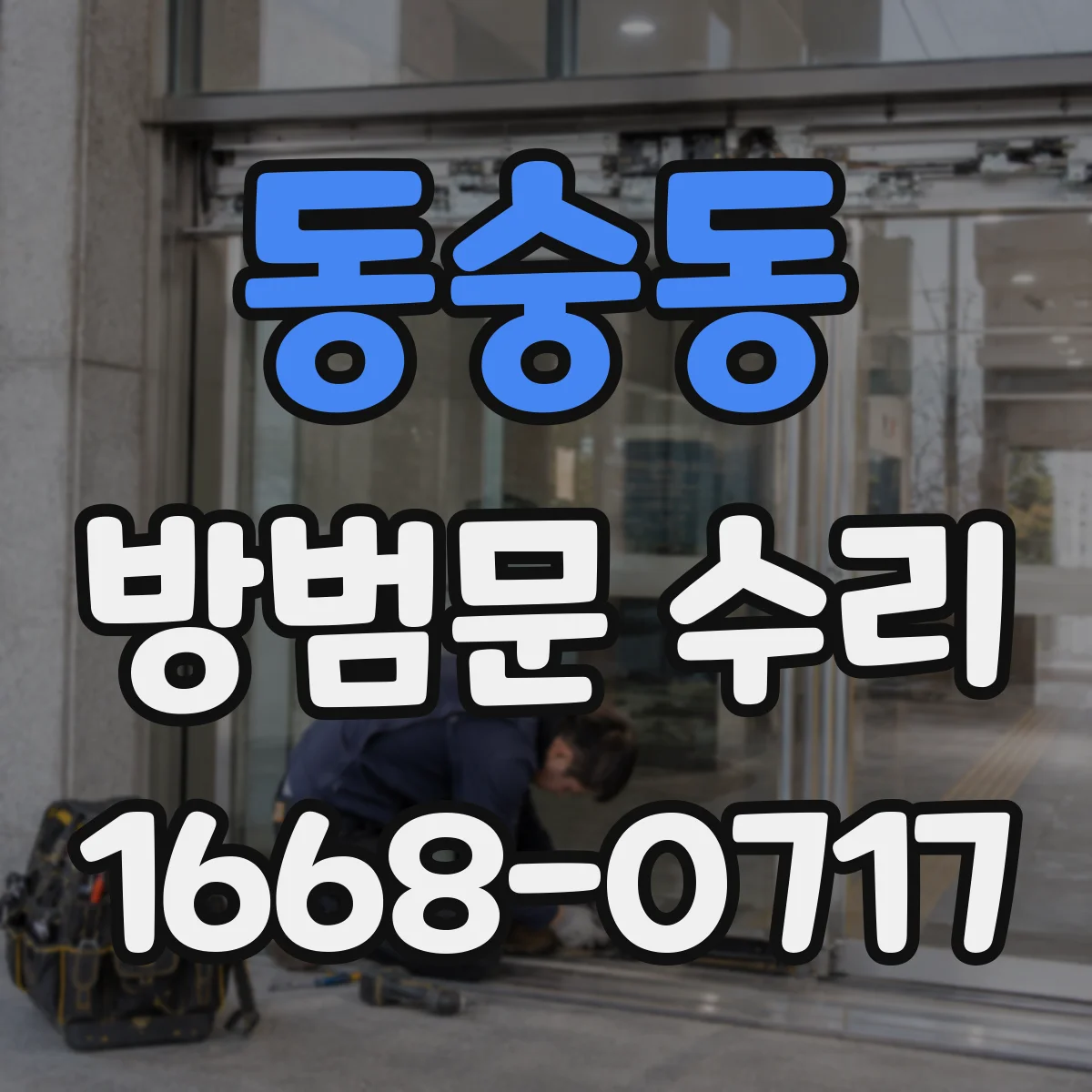 동숭동 방범문 수리