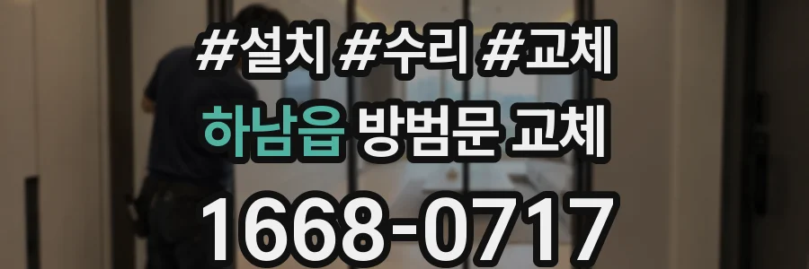 하남읍 방범문 교체