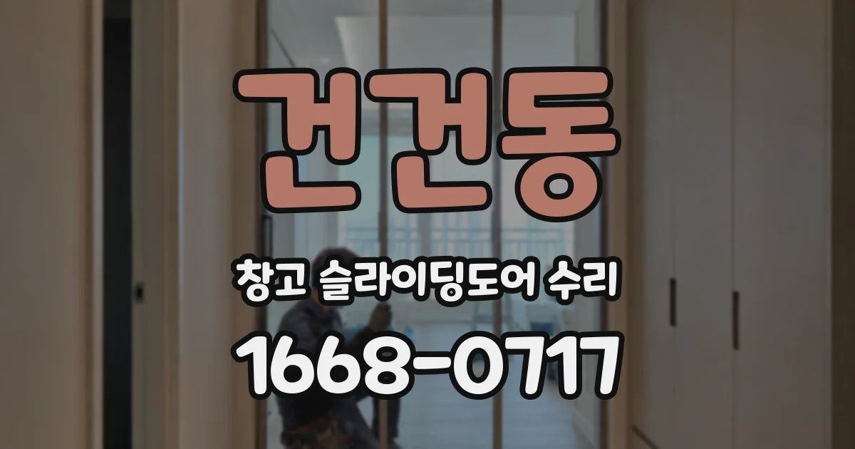 건건동 창고 슬라이딩도어 수리