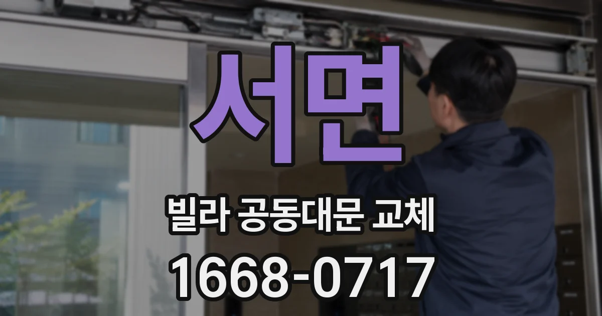 서면 빌라 공동대문 교체