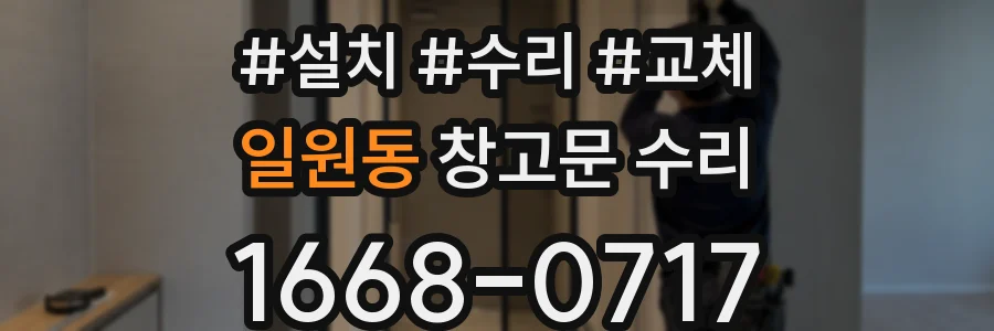 일원동 창고문 수리