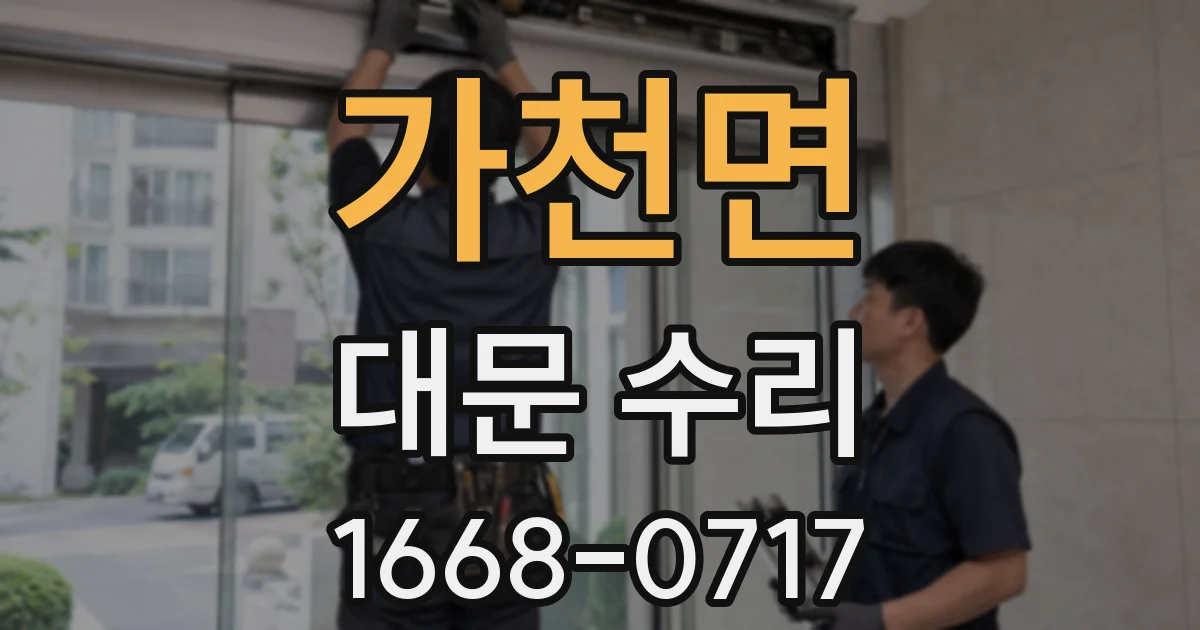 가천면 대문 수리