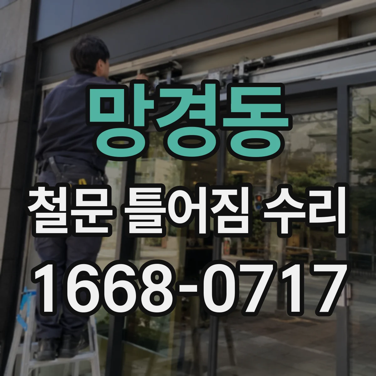망경동 철문 틀어짐 수리