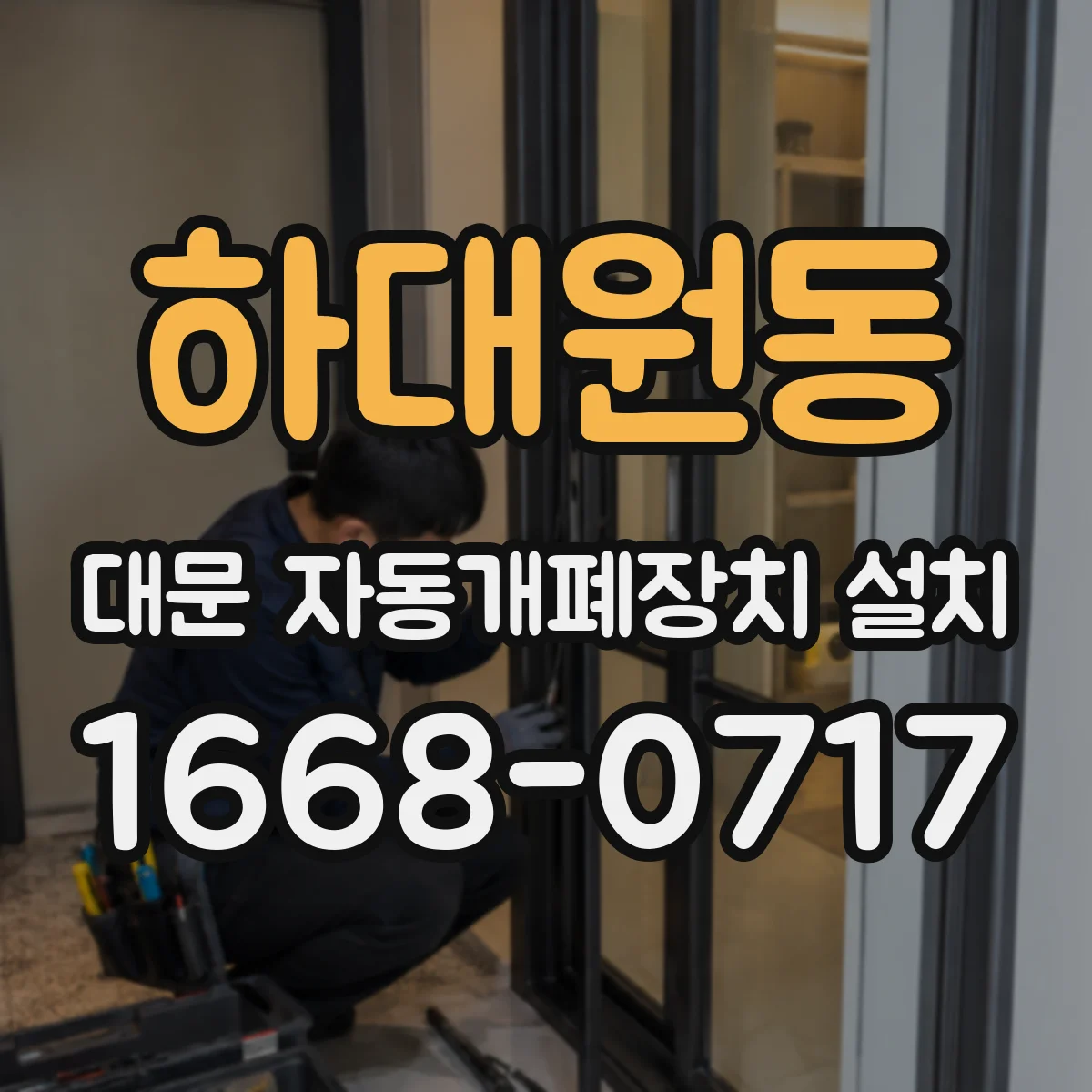 하대원동 대문 자동개폐장치 설치