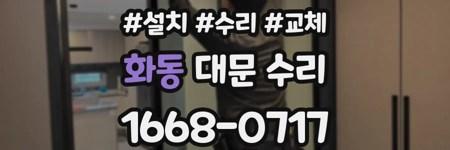 화동 대문 수리