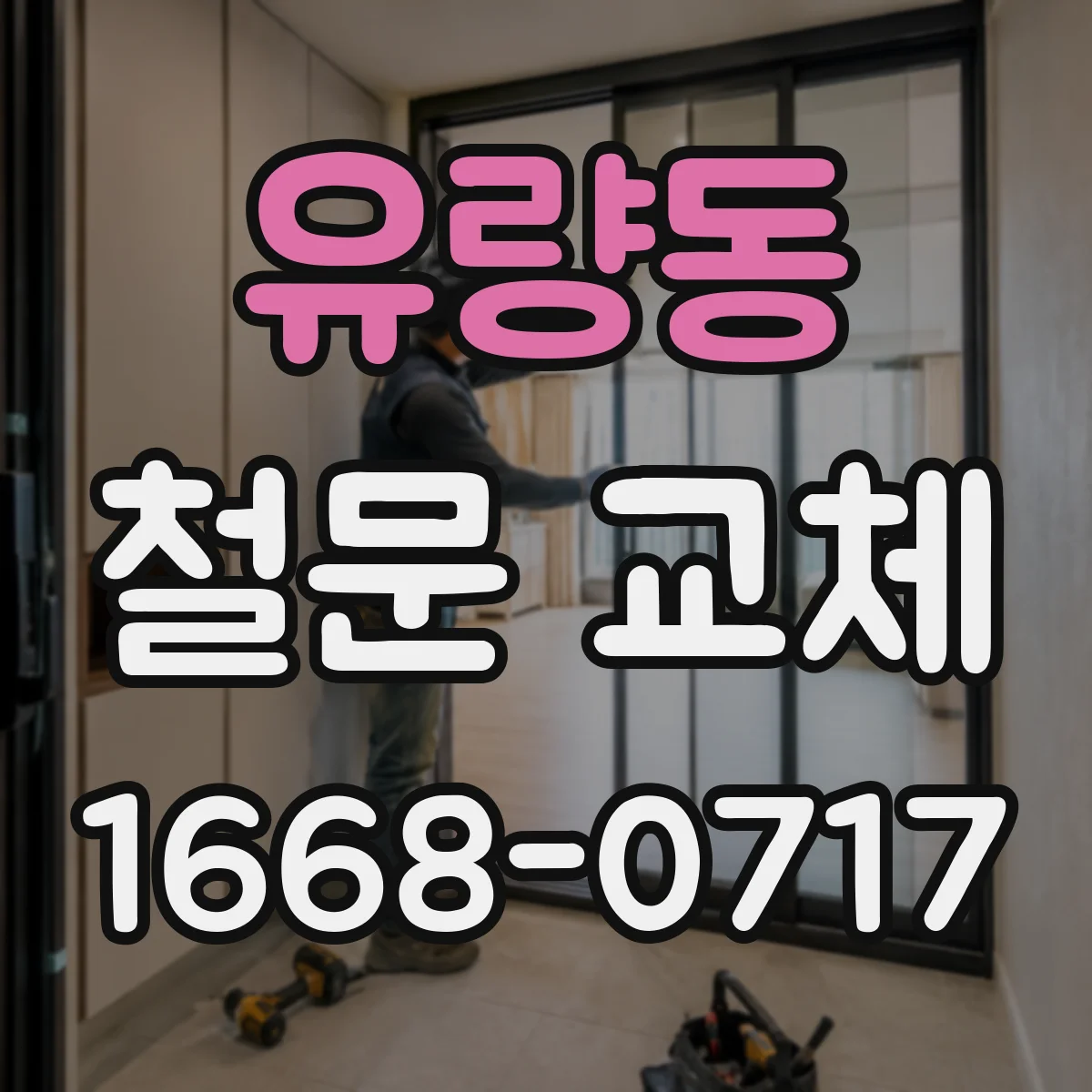 유량동 철문 교체