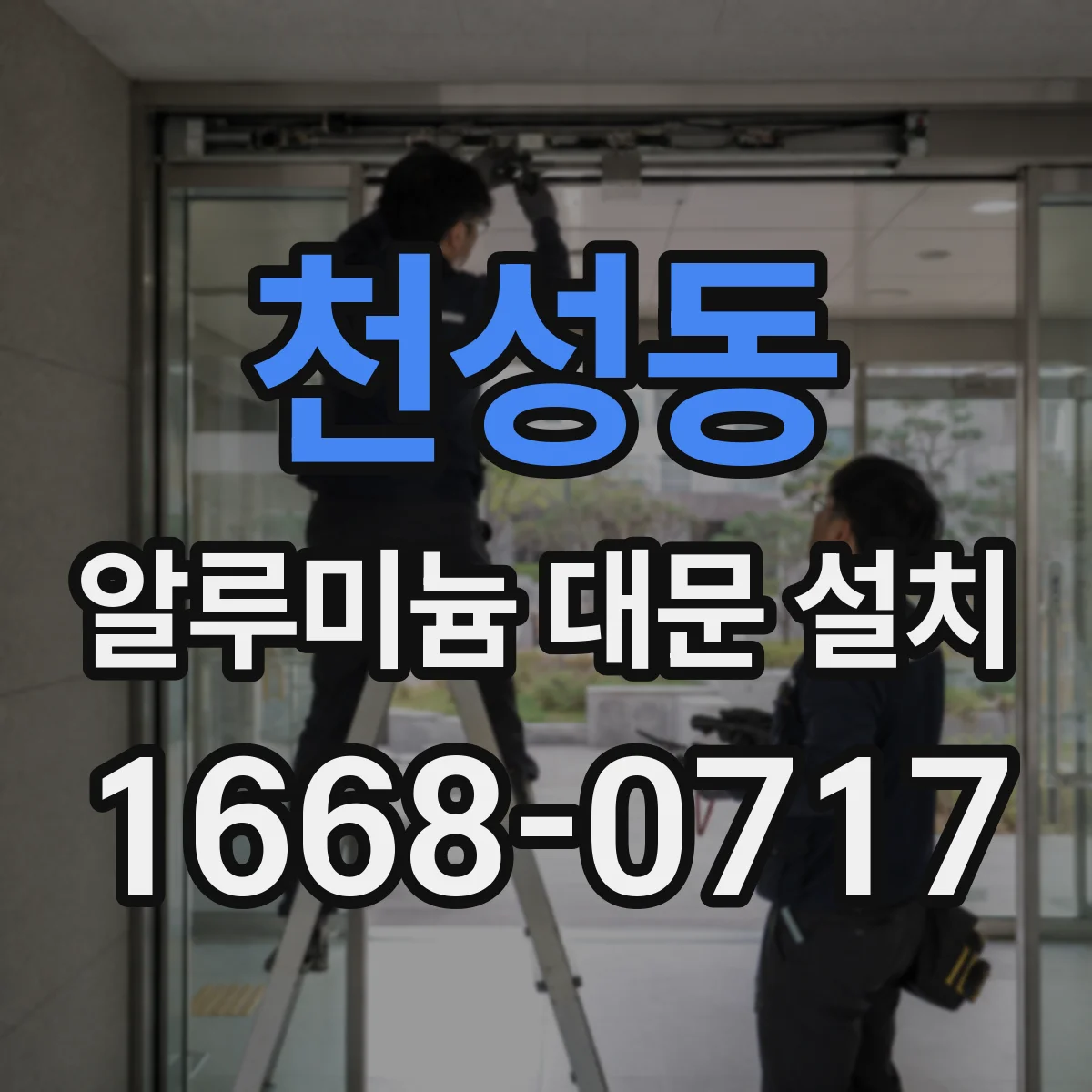 천성동 알루미늄 대문 설치
