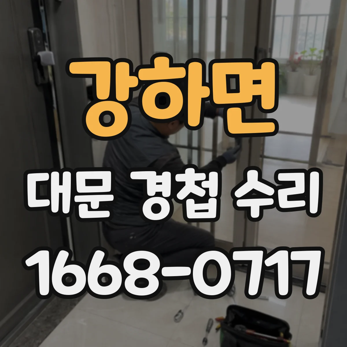 강하면 대문 경첩 수리